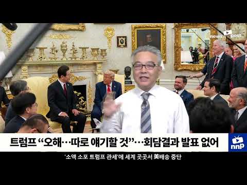 트럼프 “오해겠죠…따로 이야기할 것”…정작 회담결과 발표는 없어