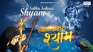 सबका सहारा श्याम || Shyam Baba Bhajan