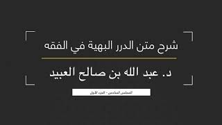 13 | شرح متن الدرر البهية في الفقه للإمام الشوكاني - لفضيلة الشيخ د. عبد الله بن صالح العبيد image