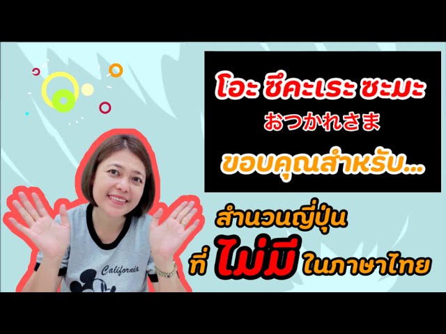 #สำนวนภาษาญี่ปุ่น ที่ไม่มีในภาษาไทย | ภาษาญี่ปุ่นพร้อมเสิร์ฟ