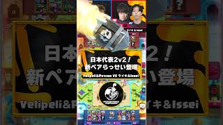 【クラロワ】日本代表2v2にらっせいが来た！！！【世界大会厳選切り抜き】実況:ラッシュ