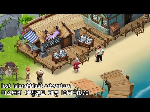 🌵[퍼즐] 미스터리 아일랜드 : 모험의 시작 [Lost island level 1061-1070]