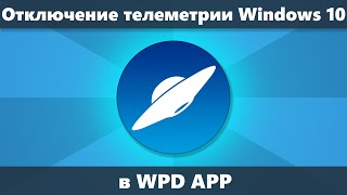 Отключение телеметрии Windows 10 в WPD APP