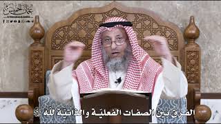 729 - الفرق بين الصفات الفعليّة والذاتيّة للَّه تعالى - عثمان الخميس