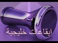 ايقاعات خليجية /  ايقاع عربي mp3