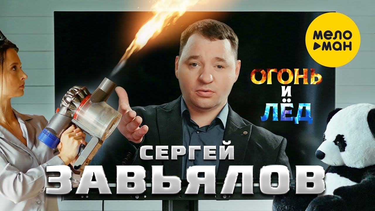 Сергей Завьялов — Огонь и лед