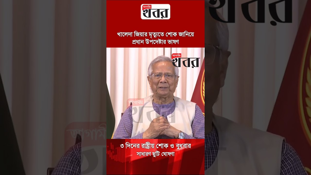 খালেদা জিয়ার মৃত্যুতে শোক জানিয়ে প্রধান উপদেষ্টার ভাষণ