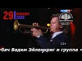 Вадим Эйленкриг (труба) и группа «Eilenkrig Crew» в Самаре!