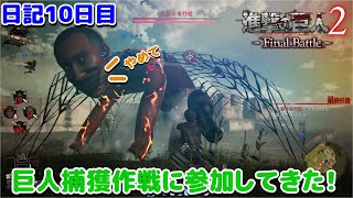 【進撃の巨人】巨人捕獲作戦に行きます！日記10日目。【ナカユウ】