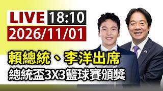 【完整公開】 LIVE 賴總統、李洋出席 總統盃3X3籃球賽頒獎