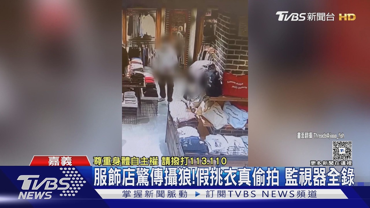 影音/嘉義文化路驚見偷拍狼!女店員專心整理衣服 監視器全錄下