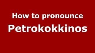 How to pronounce Petrokokkinos