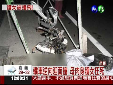 轎車逆向迎面撞 母肉身護女枉死