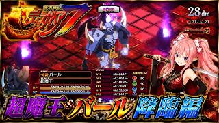 【超魔王バール】【クリア後】魔界戦記ディスガイア７