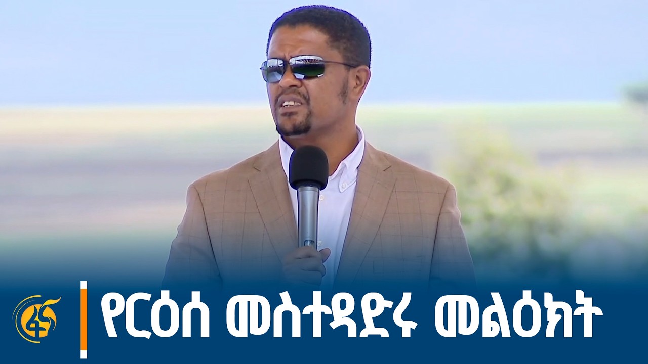 የኦሮሚያ ክልል ርዕሰ መስተዳድር በአሰላ የንፋስ ኃይል ማመንጫ ምረቃ ላይ ያስተላለፉ?