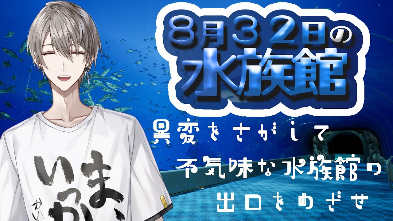 【8月32日の水族館】不気味な水族館で異変を探す【甲斐田晴/にじさんじ】