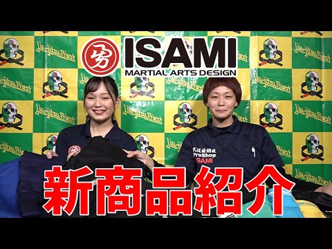 【格闘技ショップISAMI】おすすめ商品紹介【新商品】