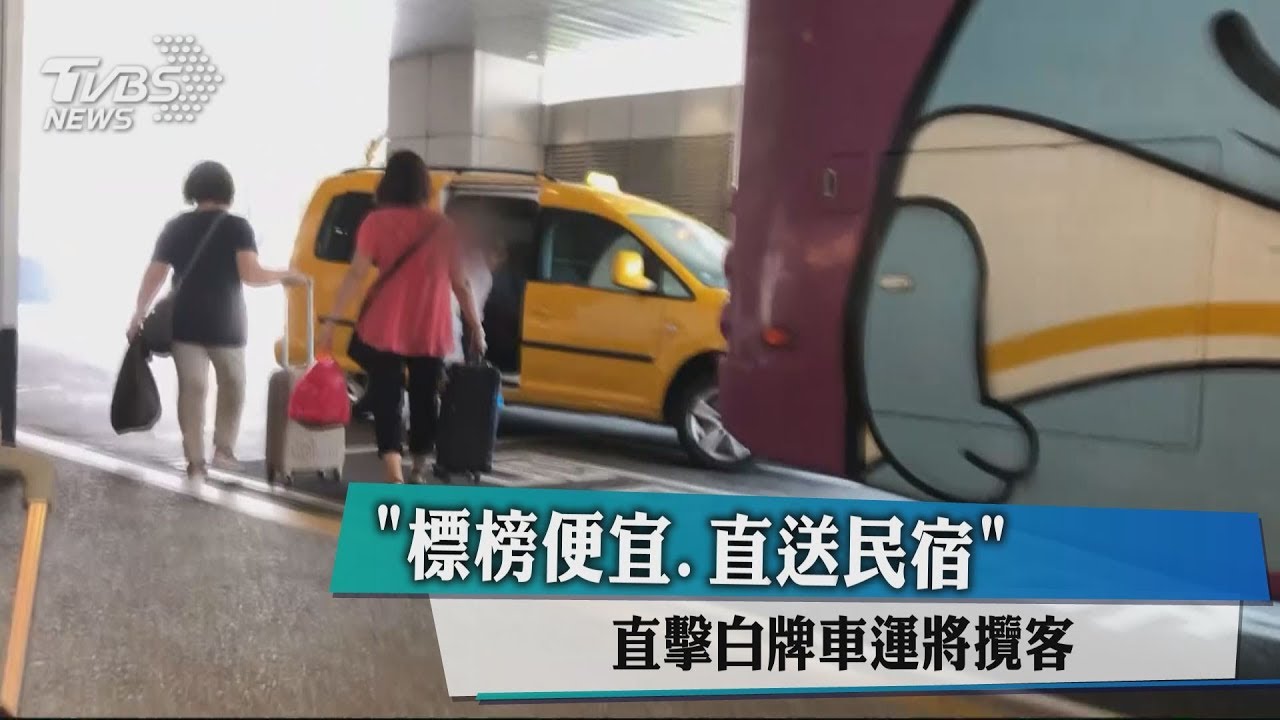 標榜便宜、直送民宿 直擊白牌車運將攬客