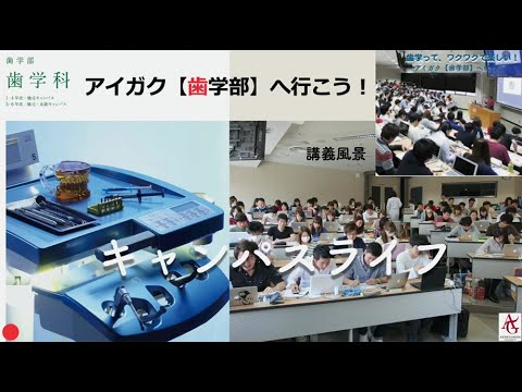 心理学科 歯学部紹介　-愛知学院大学-