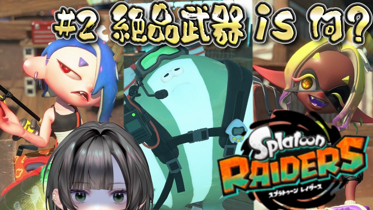 【初見スプラトゥーンレイダース#2】えっ#2でもうクリアしちゃうんですか！？【splatoon】　#新人vtuber   #個人vtuber  #スプラトゥーン