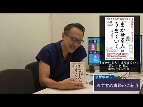 経営学科 【多保学おすすめ書籍】『「まかせる人」はうまくいく』著: 井上裕之