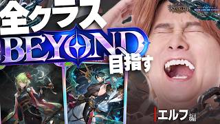 [Shadowverse]現在3ビヨ　エルフとナイトメア極めます