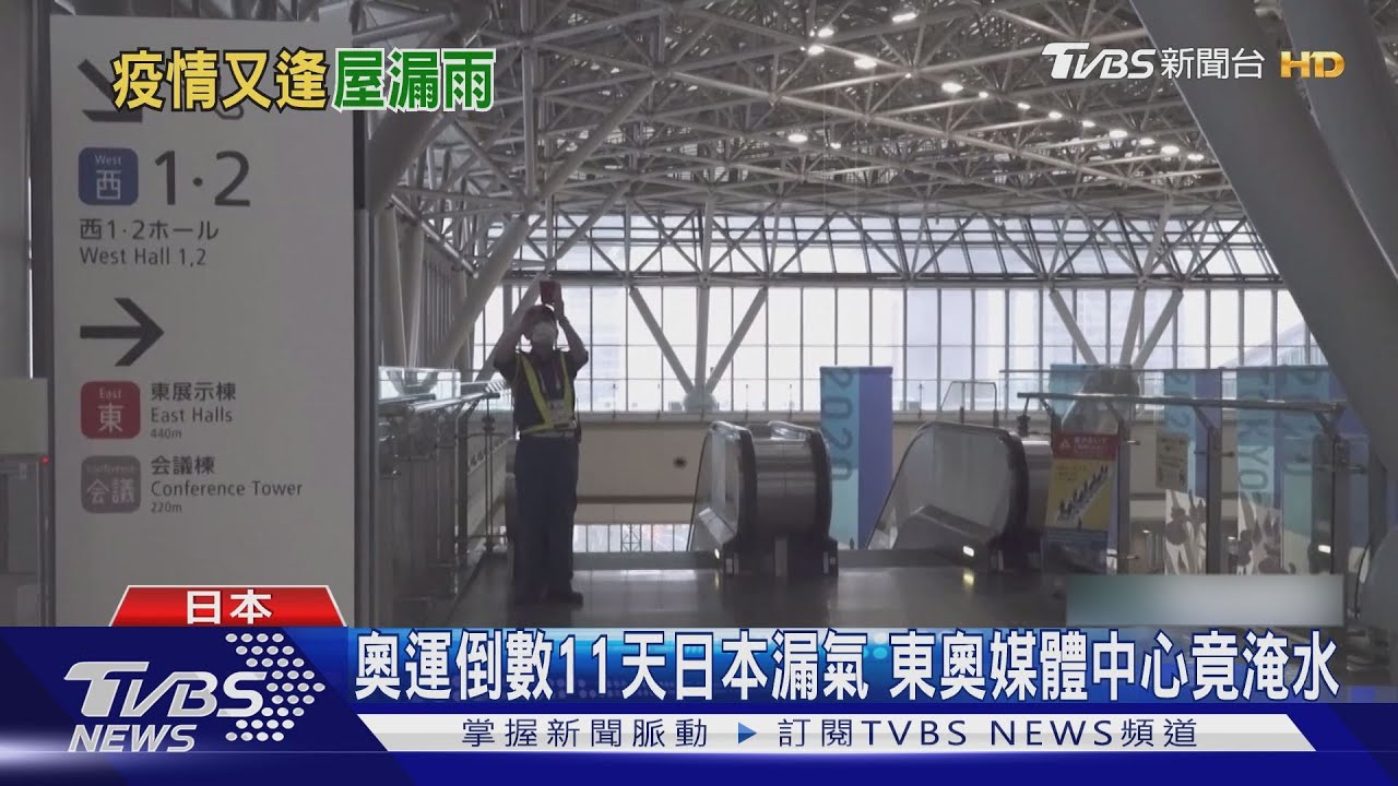 奧運倒數11天日本漏氣 東奧媒體中心竟淹水
