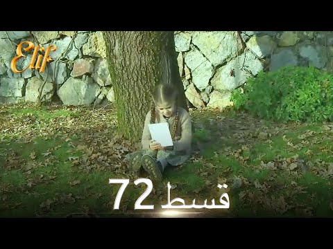 Elif Episode 72 - Urdu Dubbed | Turkish Drama