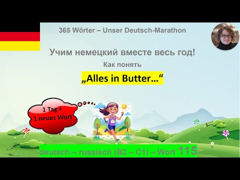 (115) "Alles in Butter" why do they say that: B2-C1. German - Russian