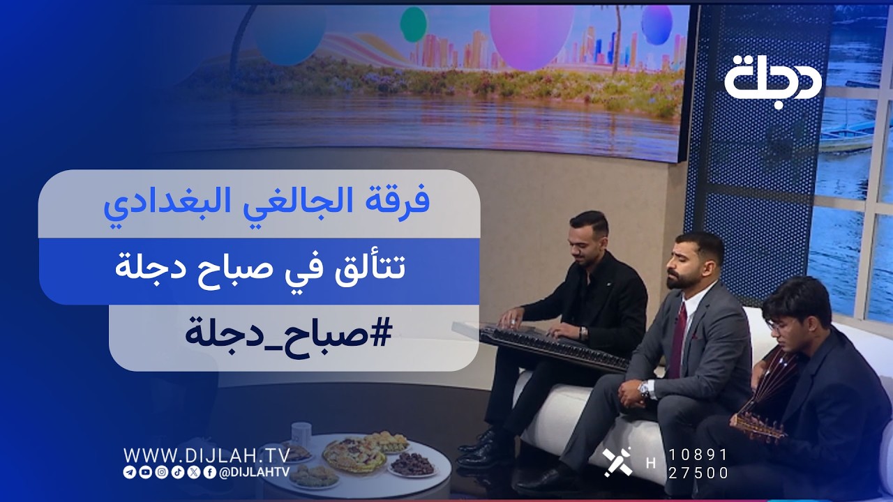فيديو | فرقة الجالغي البغدادي تتألق في #صباح_دجلة