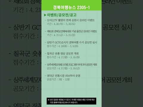 경북여행뉴스 23년 5월 1차