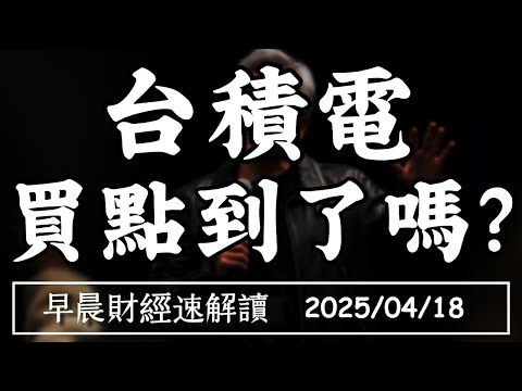 Thumbnail for 2025/4/18(五)外資砍目標價 台積電買點到了嗎?美中科技戰 輝達撐得住?【早晨財經速解讀】