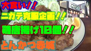 [大食い]　ニガテ克服企画！！鶏唐揚げ１０個！！に挑んできた！！！とんかつ赤城