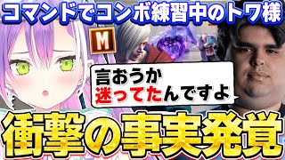 【切り抜き／常闇トワ】コンボ火力の底上げやドリームについて教わってる最中に、コマンドとモダン入力について真実を知ってしまったトワ様【ホロライブ／スト６／ササモ】