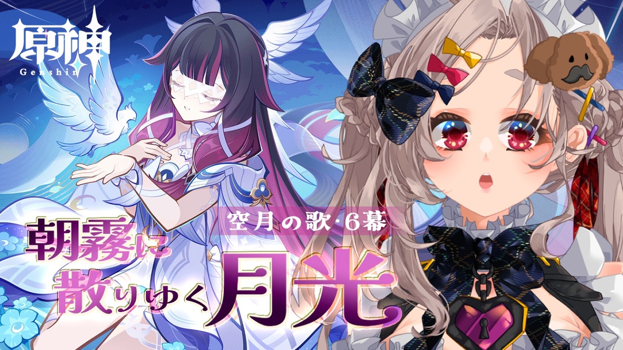 【#原神】魔神任務・朝霧に散りゆく月光✦·.⋆【#沙々餅まちこ #vtuber 】
