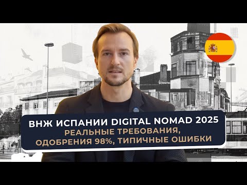 ВНЖ Испании Digital Nomad 2025: реальные требования, одобрения 98%, типичные ошибки