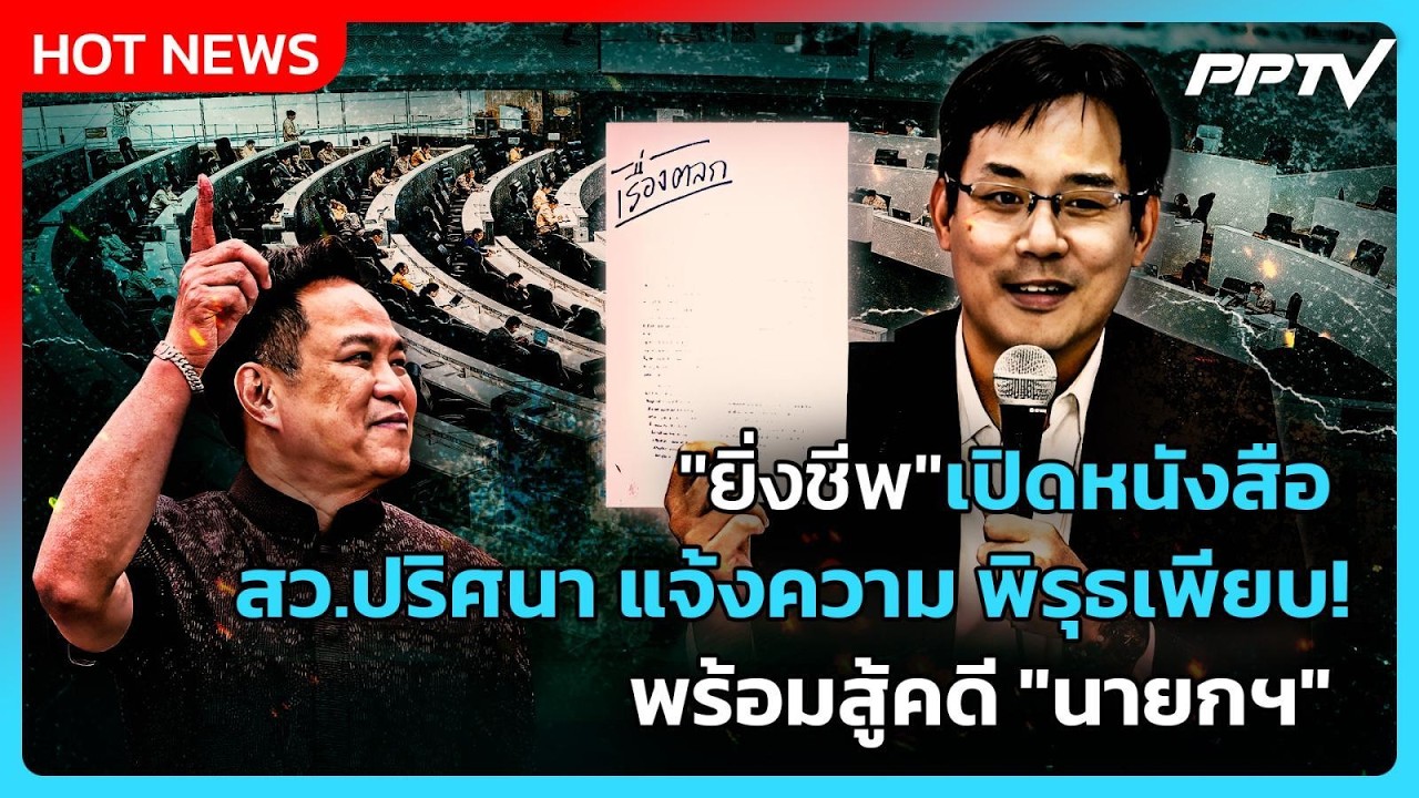 "ยิ่งชีพ" เปิดหนังสือ สว.ปริศนา แจ้งความ พิรุธเพียบ!