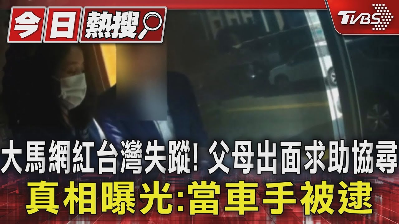 大馬網紅台灣失蹤!父母出面求助協尋 真相曝光:當車手被逮