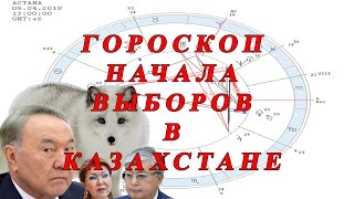 ГОРОСКОП НАЧАЛА ВЫБОРОВ в КАЗАХСТАНЕ