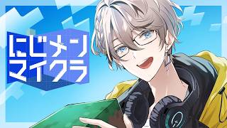 【#にじメンマイクラ】建築建築ゥ！【甲斐田晴/にじさんじ】
