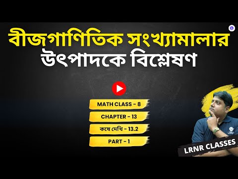 Chapter 13 Bijganitik Songkhyamalar Utpadoke Bisleshon Koshe Dekhi 13.2 (Part 1) | ত্রয়োদশ অধ্যায় বীজগাণিতিক সংখ্যামালার উৎপাদকে বিশ্লেষণ কষে দেখি-13.2 (Part 1)