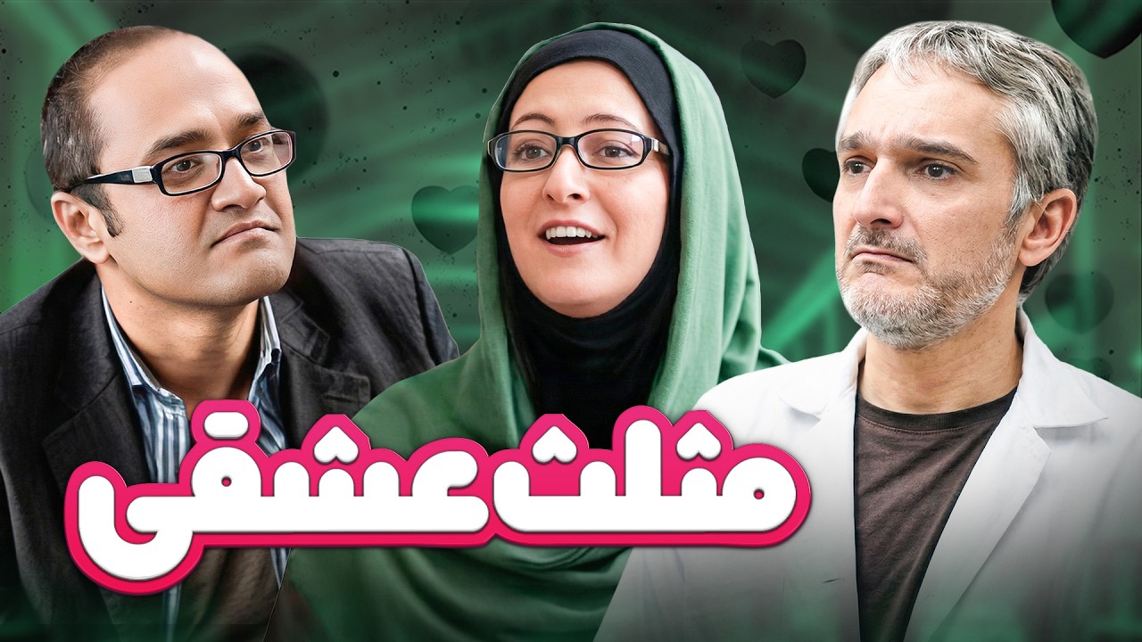 یکی از خطرناک‌ترین مثلث‌های عشقی در فیلم و سریال‌های ایرانی 😂 | ساختمان پز?