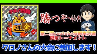 【将棋Live67#1】クロノさんの大会に参加します！集え！将棋指したちよ‼︎