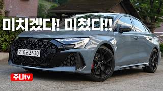 아우디RS3 카본에디션 시승기, 2026 Audi RS3 Carbon Edition test drive review 유튜브 썸네일