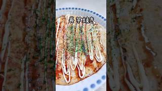 《ふわふわ長芋焼き》#長芋 #長芋レシピ #お好み焼き #簡単1品 #簡単レシピ #時短節約 #おつまみ #節約レシピ #おうちごはん #時短レシピ #あと一品 #お手軽レシピ #フライパン1つ
