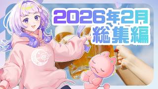 【作業用】雑談ラジオ「Vtuber星々おくりのミッドナイトステーションsatellite」2026年2月総集編