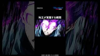 玲王が覚醒する瞬間⚽️|#ブルーロック #short