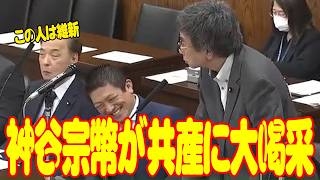 【副首都法案⑤】あまりに痛快な大門みきしの質疑に思わず神谷宗幣が大喝采!!