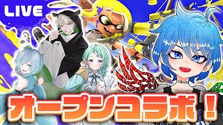 【コラボ】スプラトゥーン3でオープンマッチをやるよ！！夢中染、霄ユラ、浅縹スイ（敬称略