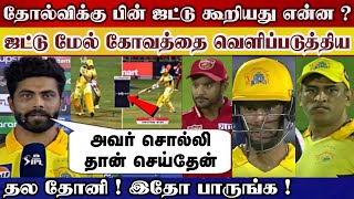 Jadeja post match says csk losing reason, dhoni gets angry jaddu do this | csk vs pbks highlight